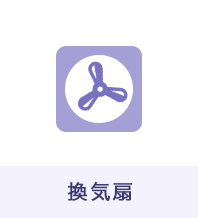 換気扇