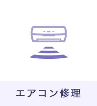 エアコン修理