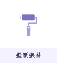 壁紙張替え