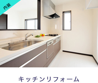 キッチンリフォーム