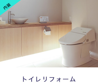 トイレリフォーム