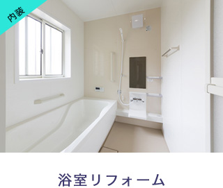 浴室リフォーム