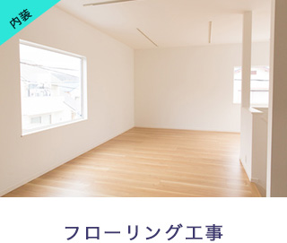 フローリング工事