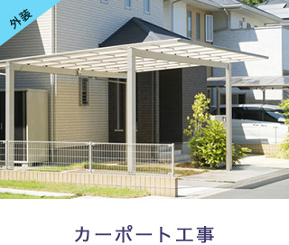 カーポート工事