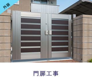 門扉工事